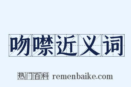 吻噤近义词是什么意思的图片